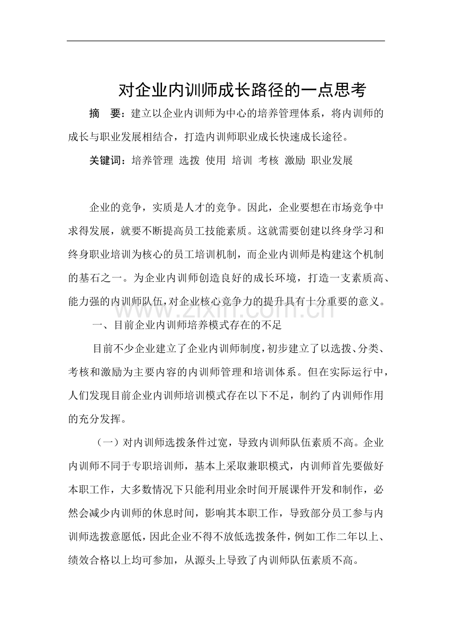 对企业内训师成长路径的一点思考.docx_第1页