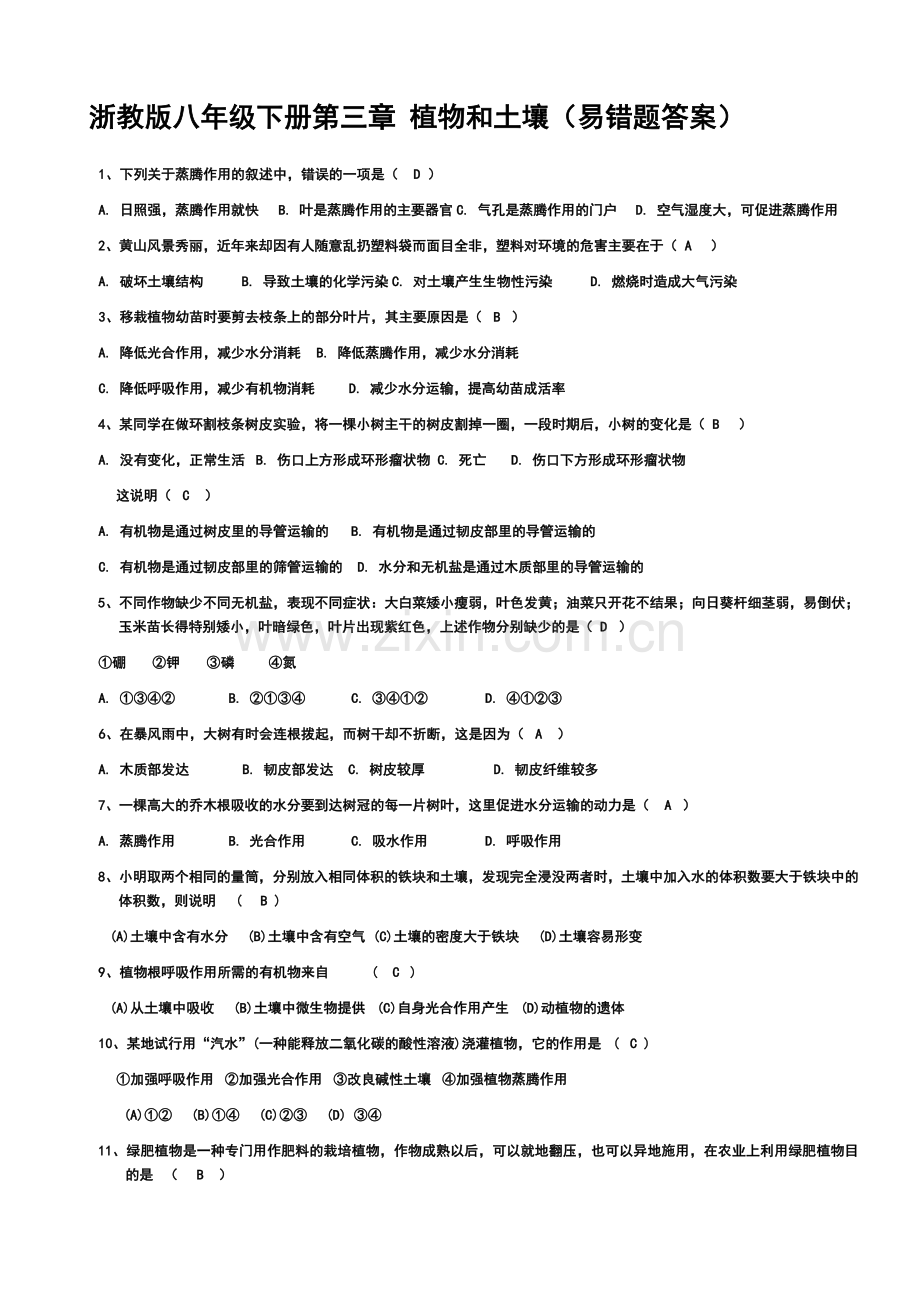 第三章-植物及土壤测试卷.doc_第1页