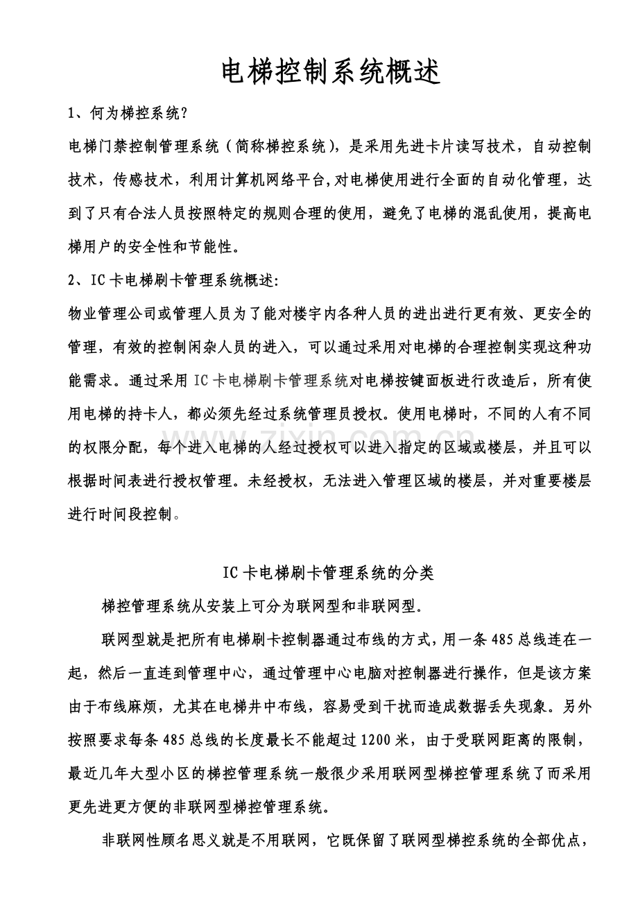 电梯控制系统概述.doc_第1页