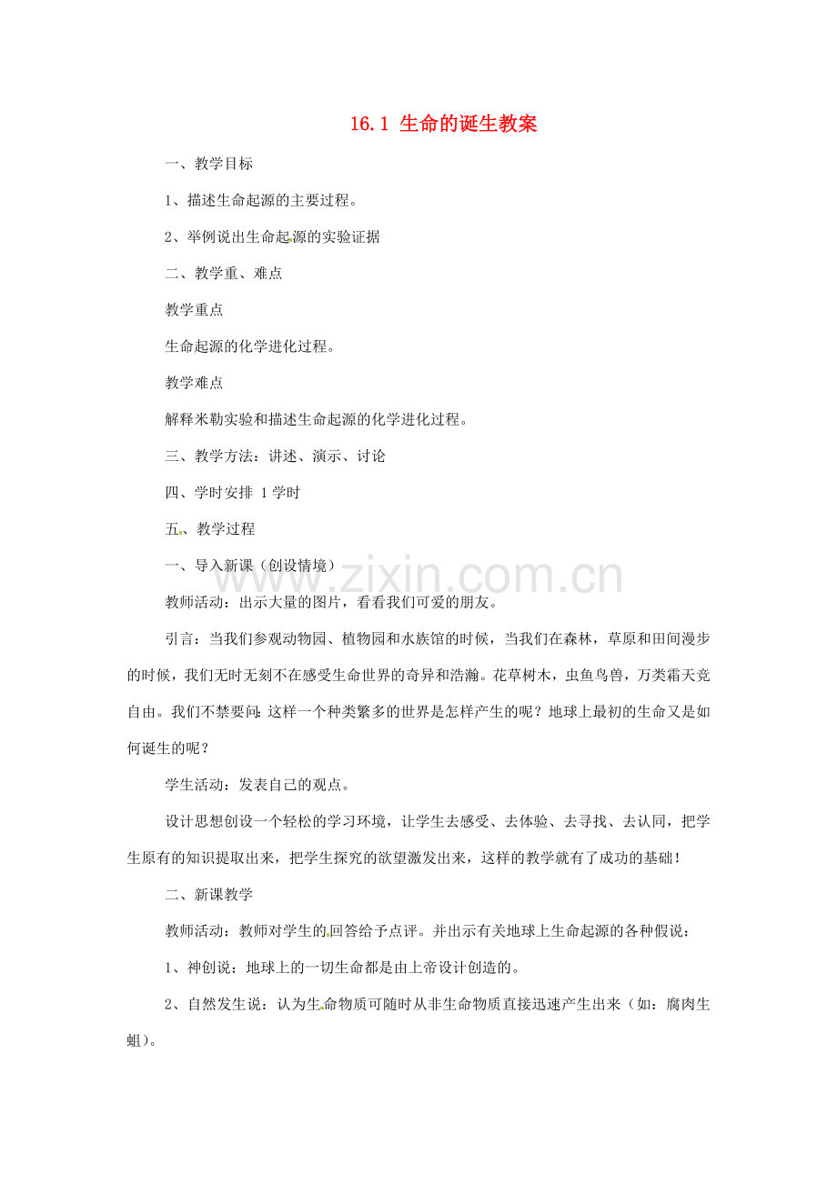 安徽省滁州二中八年级生物上册 16.1 生命的诞生教案 苏教版.doc_第1页
