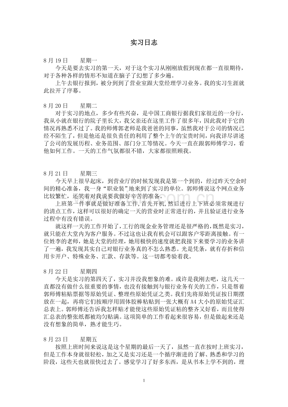 银行实习日志40篇.doc_第1页