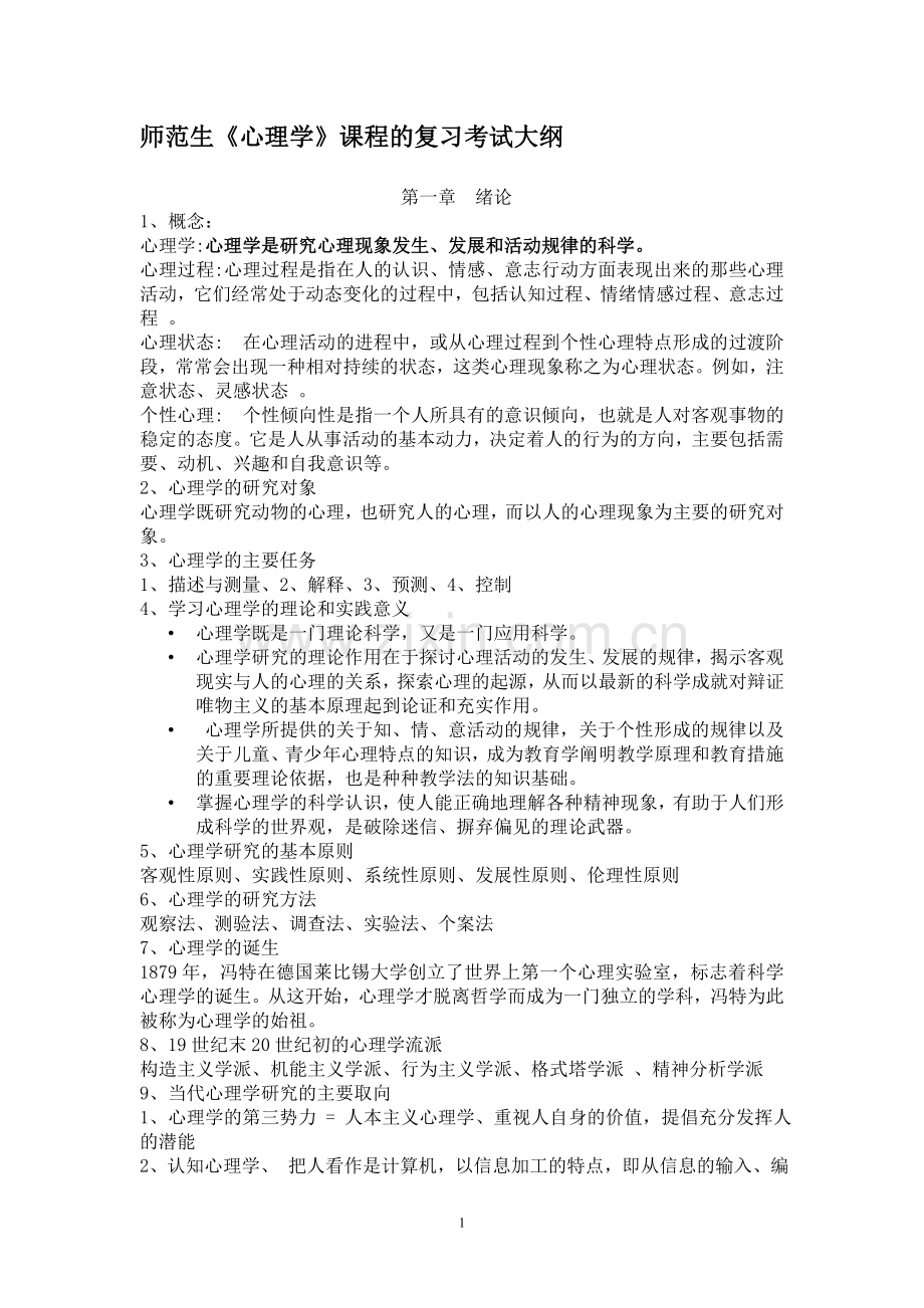 心理学复习大纲.doc_第1页