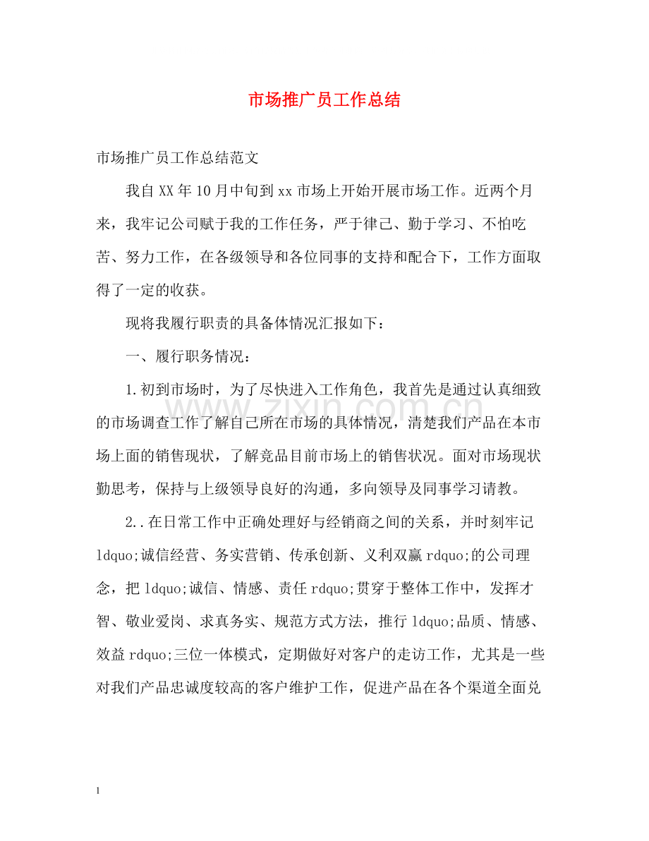 市场推广员工作总结.docx_第1页
