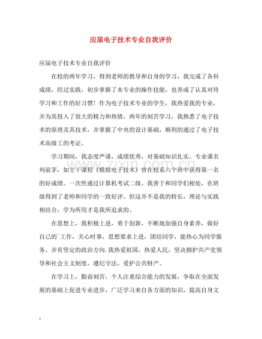 应届电子技术专业自我评价.docx_第1页