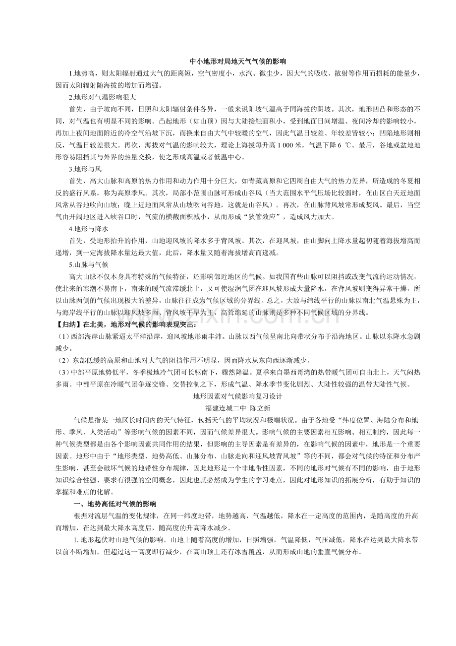 中小地形对局地天气气候的影响.doc_第1页