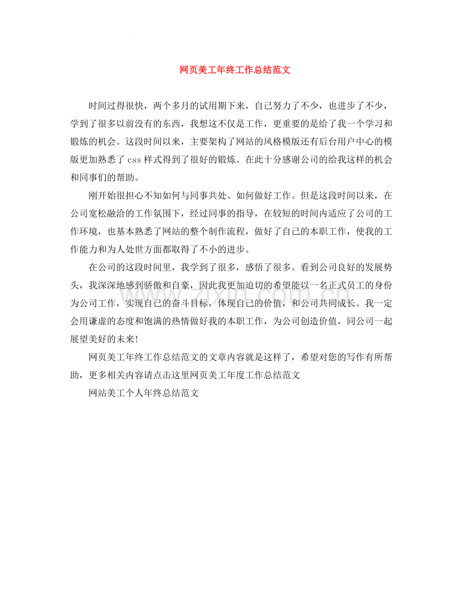 网页美工年终工作总结范文.docx_第1页