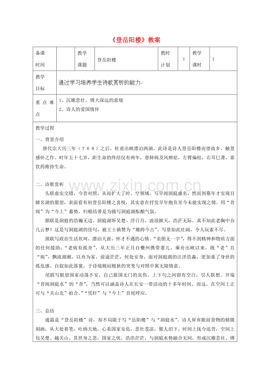 江苏省连云港市灌云县四队中学七年级语文下册《登岳阳楼》教案 苏教版.doc_第1页