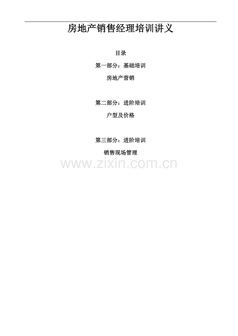 销售经理进阶-房地产销售经理培训讲义.doc_第1页