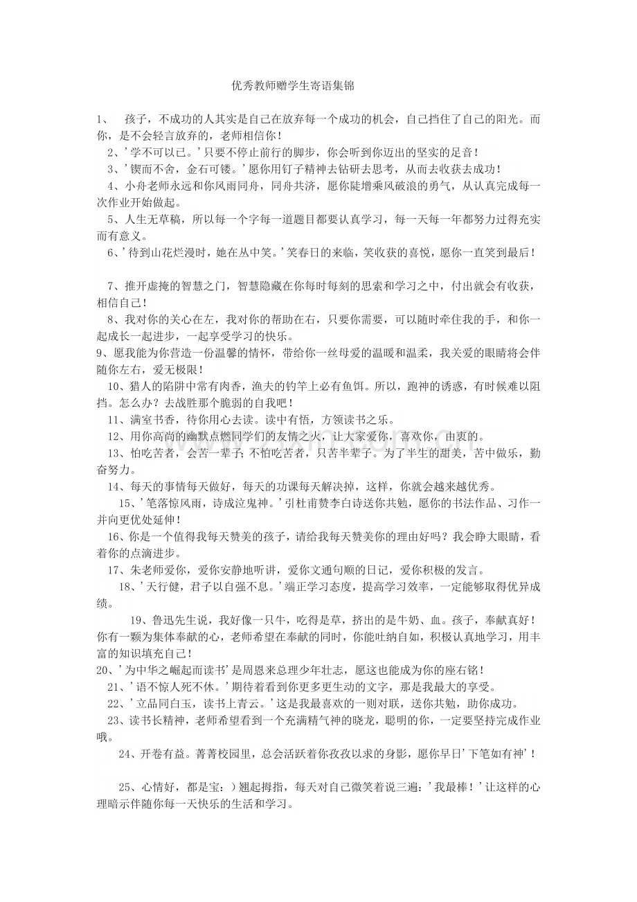 优秀教师赠学生寄语集锦新建MicrosoftWord97-2003文档(2).doc_第1页