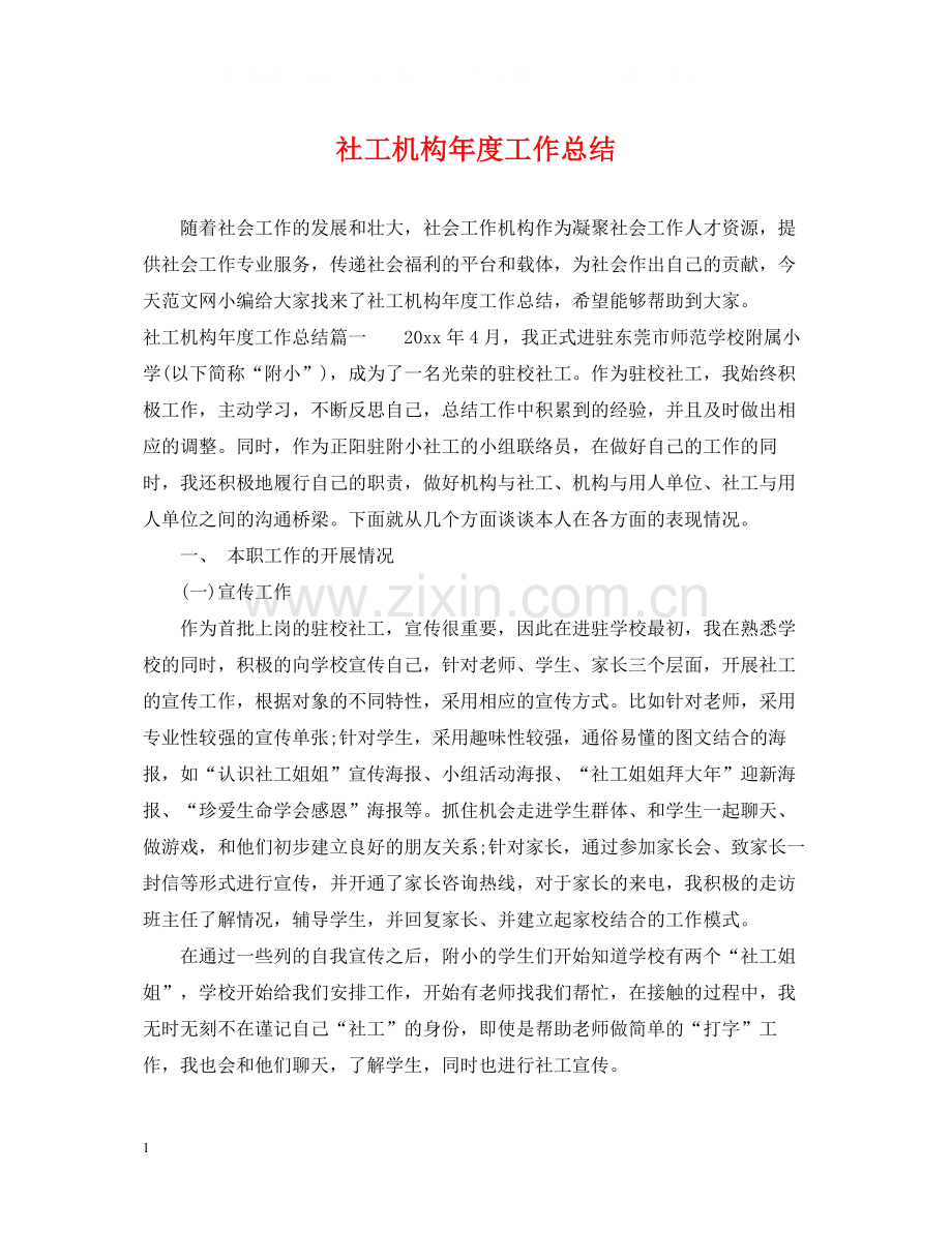 社工机构年度工作总结.docx_第1页