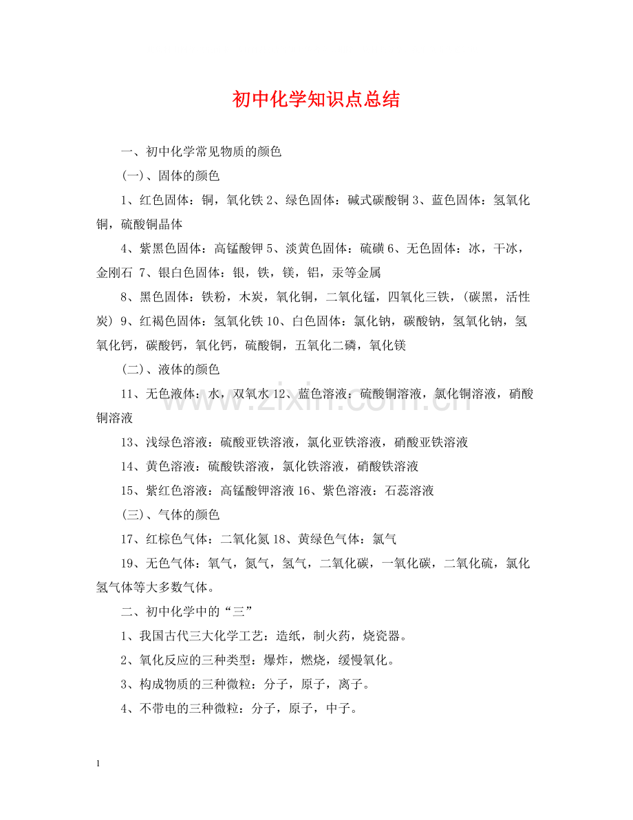 初中化学知识点总结22.docx_第1页