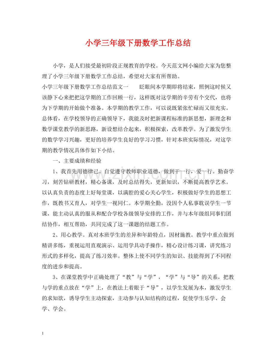 小学三年级下册数学工作总结.docx_第1页