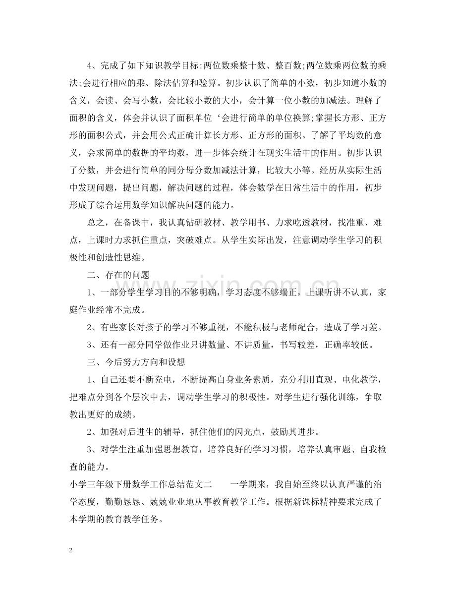 小学三年级下册数学工作总结.docx_第2页