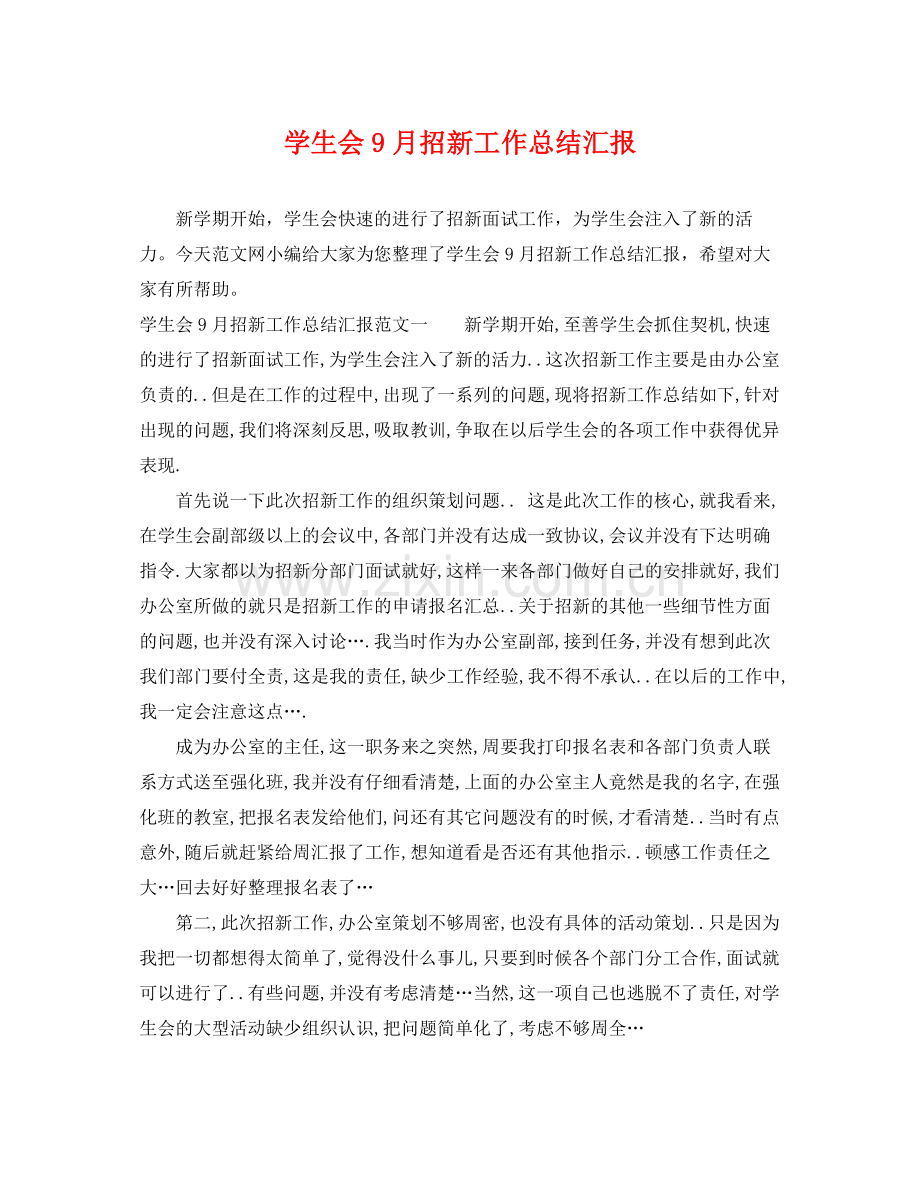 学生会9月招新工作总结汇报 .docx_第1页