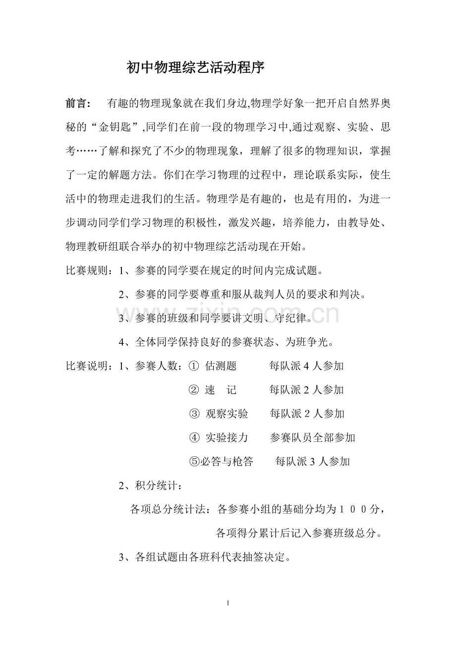 初中物理综艺活动程序.doc_第1页