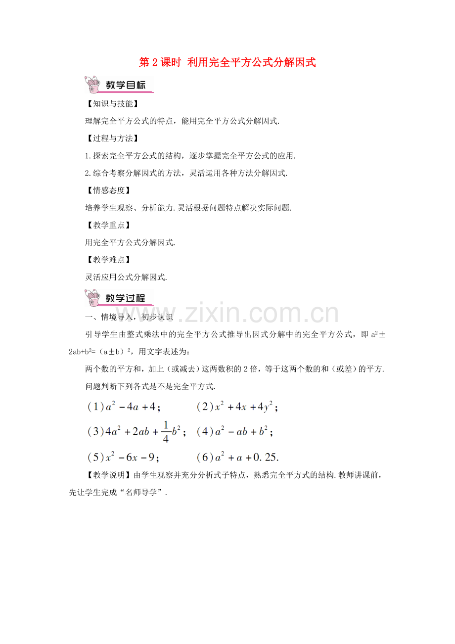 八年级数学上册 第十四章 整式的乘法与因式分解 14.3 因式分解14.3.2 公式法第2课时 利用完全平方公式分解因式教案（新版）新人教版-（新版）新人教版初中八年级上册数学教案.doc_第1页