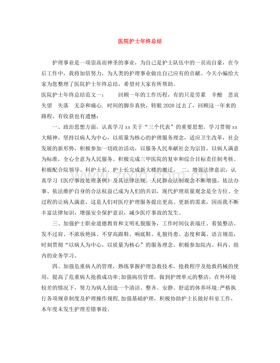 医院护士年终总结.docx_第1页