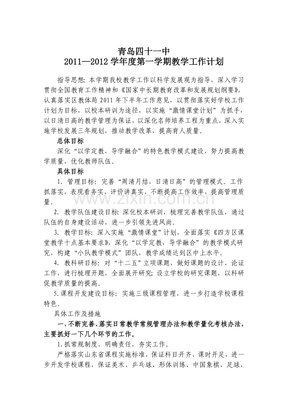 青岛41中11—12学年度第一学期教学工作计划.doc_第1页