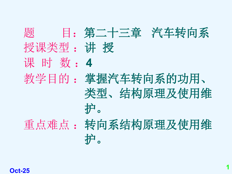 第二十三章++汽车转向系 - 副本.ppt_第1页