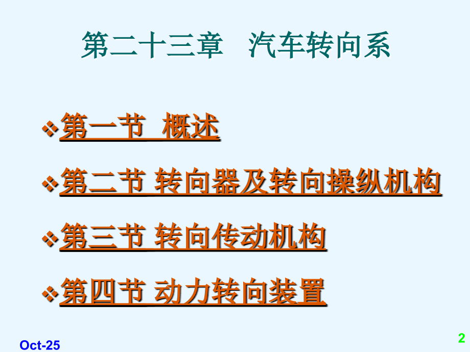 第二十三章++汽车转向系 - 副本.ppt_第2页