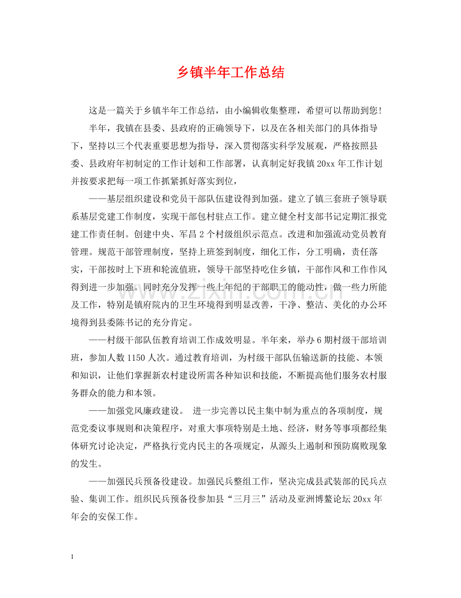 乡镇半年工作总结.docx_第1页