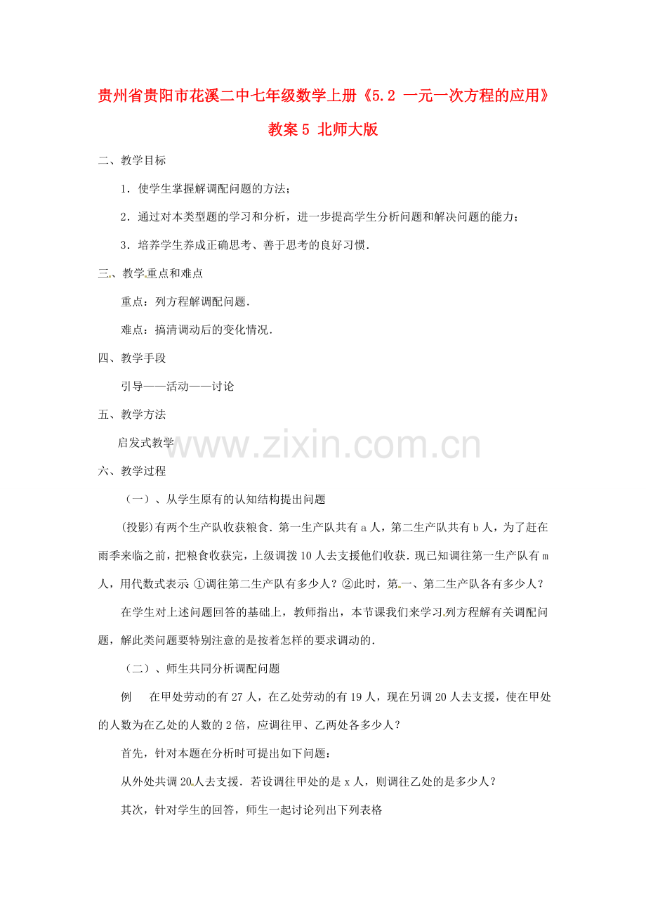 贵州省贵阳市花溪二中七年级数学上册《5.2 一元一次方程的应用》教案5 北师大版.doc_第1页
