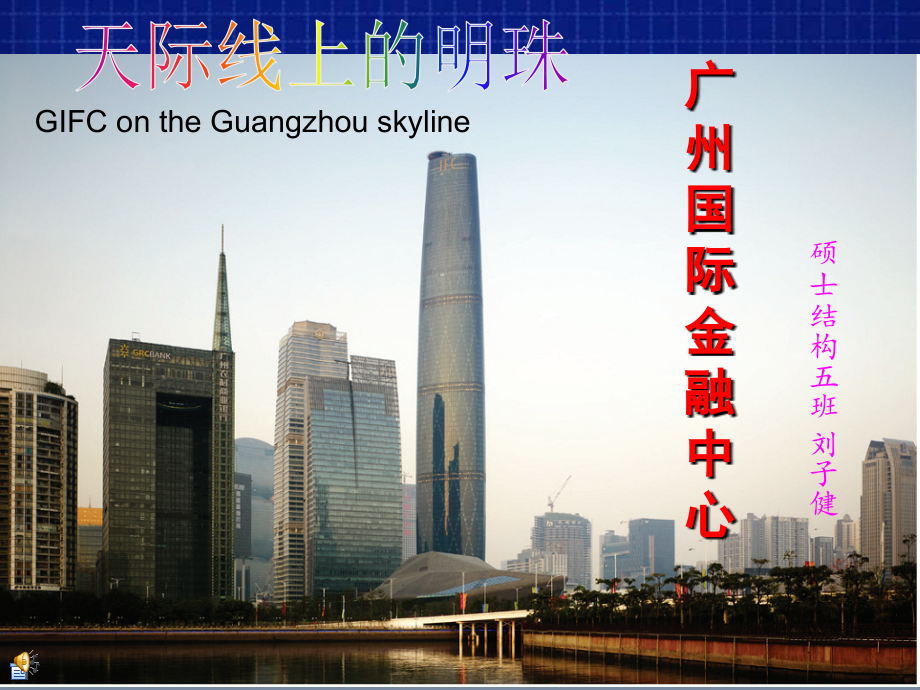 广州国际金融中心.ppt_第1页