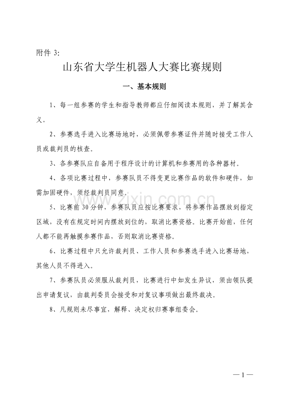 山东省大学生机器人大赛比赛规则.doc_第1页