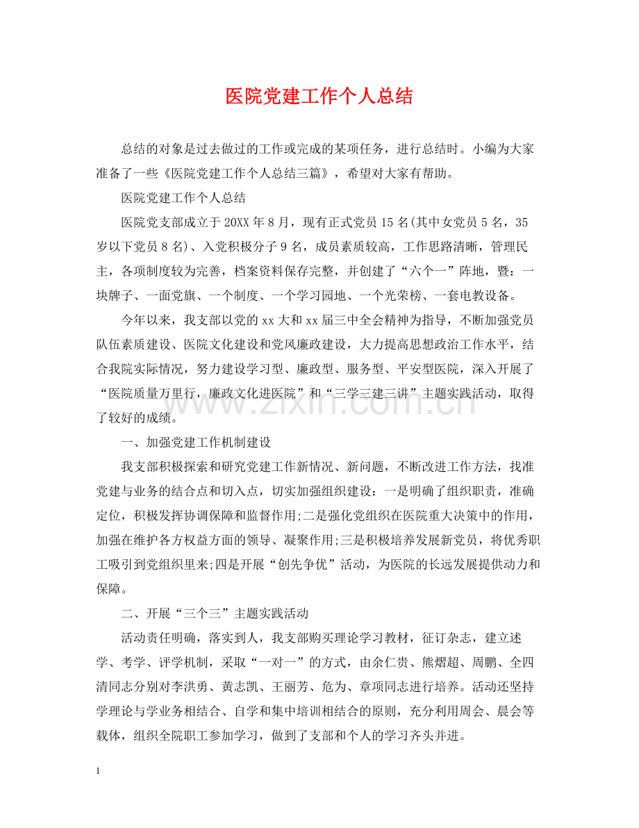 医院党建工作个人总结.docx_第1页