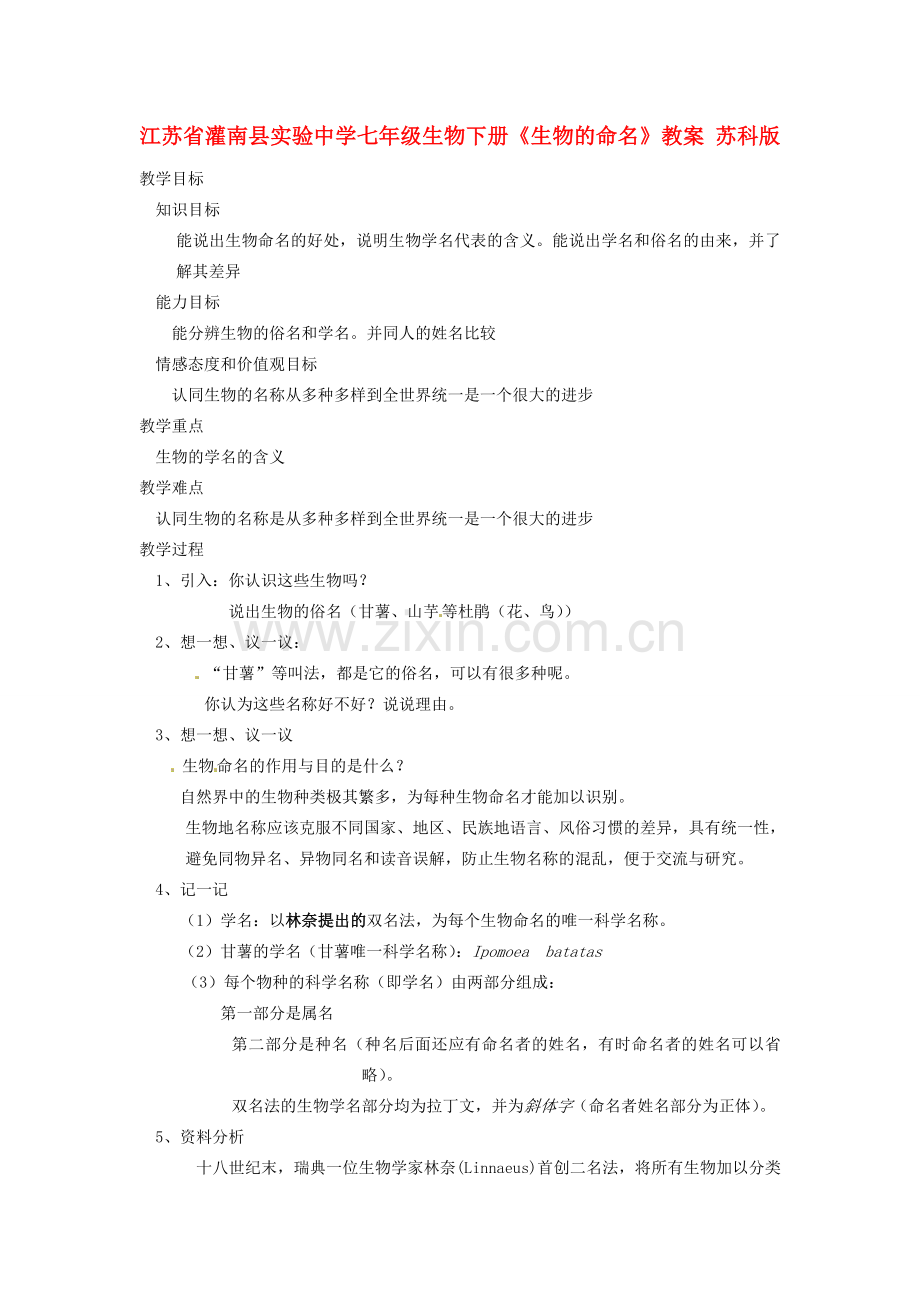 江苏省灌南县实验中学七年级生物下册《生物的命名》教案 苏科版.doc_第1页