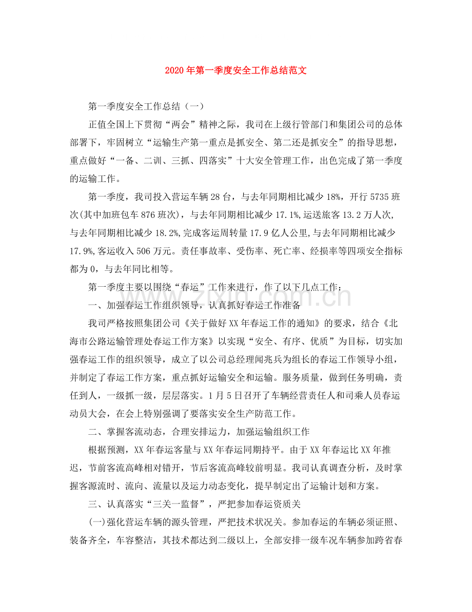 2020年第一季度安全工作总结范文.docx_第1页