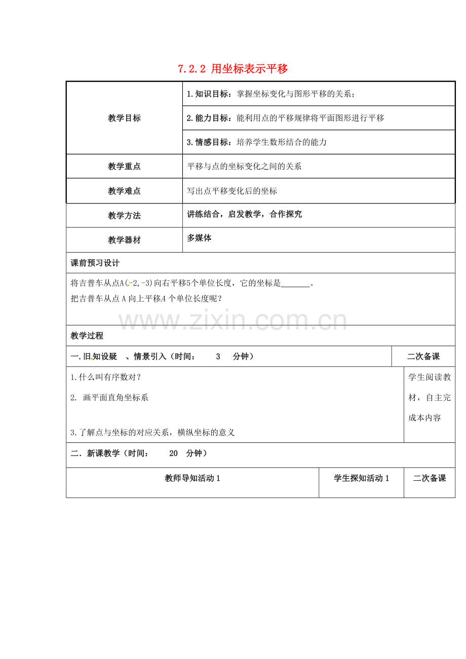 重庆市永川区第五中学校七年级数学下册 7.2.2 用坐标表示平移教案1 （新版）新人教版.doc_第1页