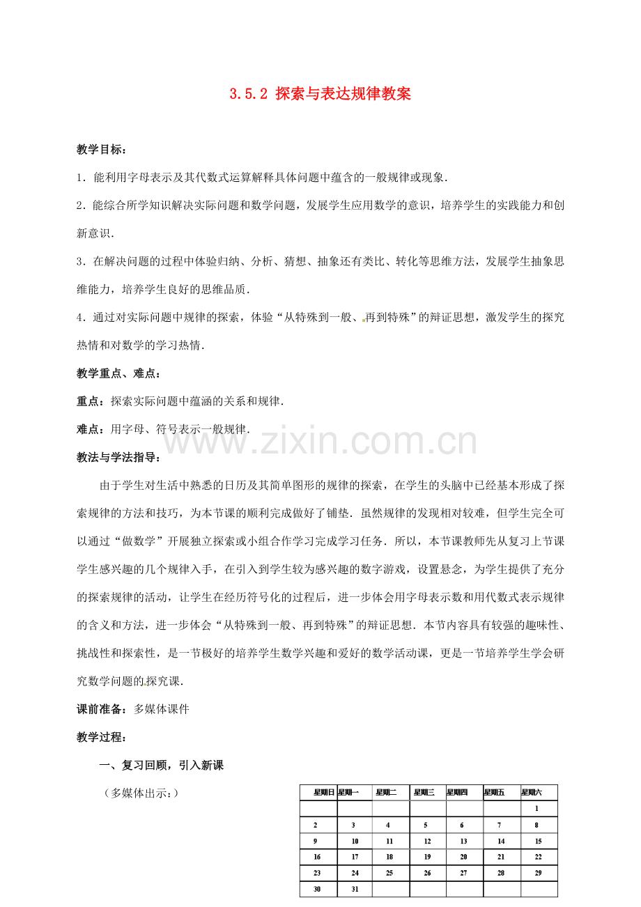 山东省枣庄市峄城区吴林街道中学七年级数学上册 3.5.2 探索与表达规律教案 （新版）北师大版.doc_第1页