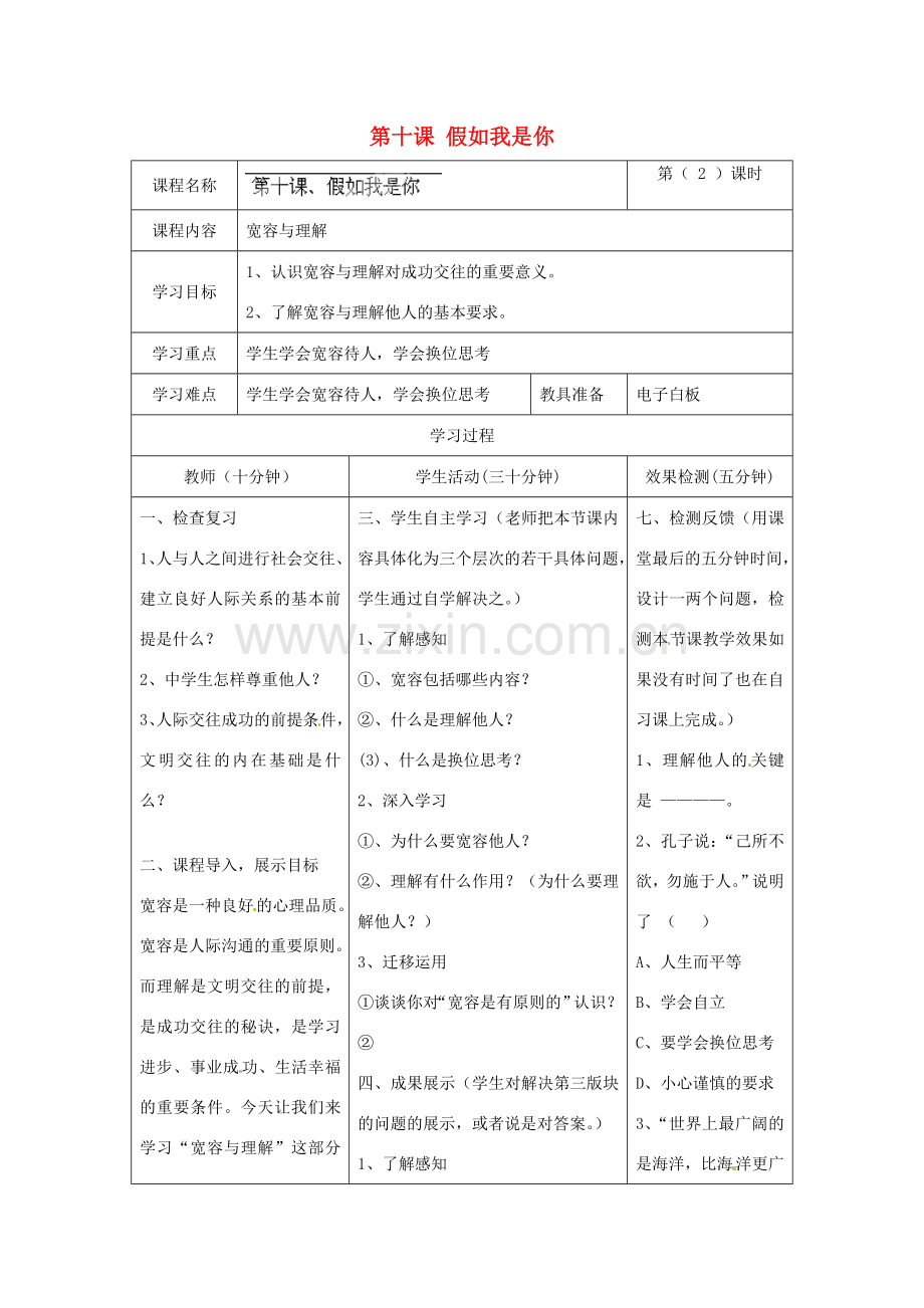 河北省任丘市第三中学七年级政治上册 第十课 假如我是你（第2课时）教学设计 教科版.doc_第1页
