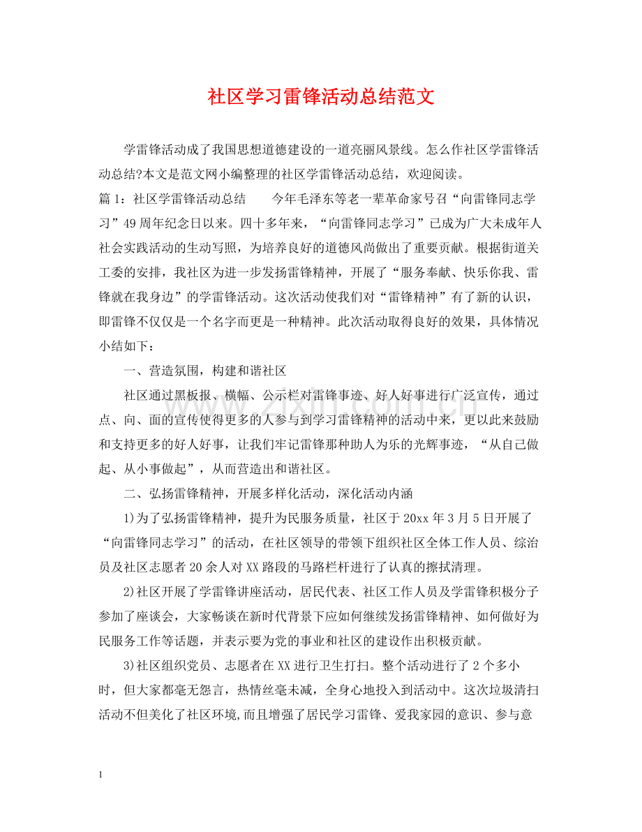 社区学习雷锋活动总结范文.docx_第1页