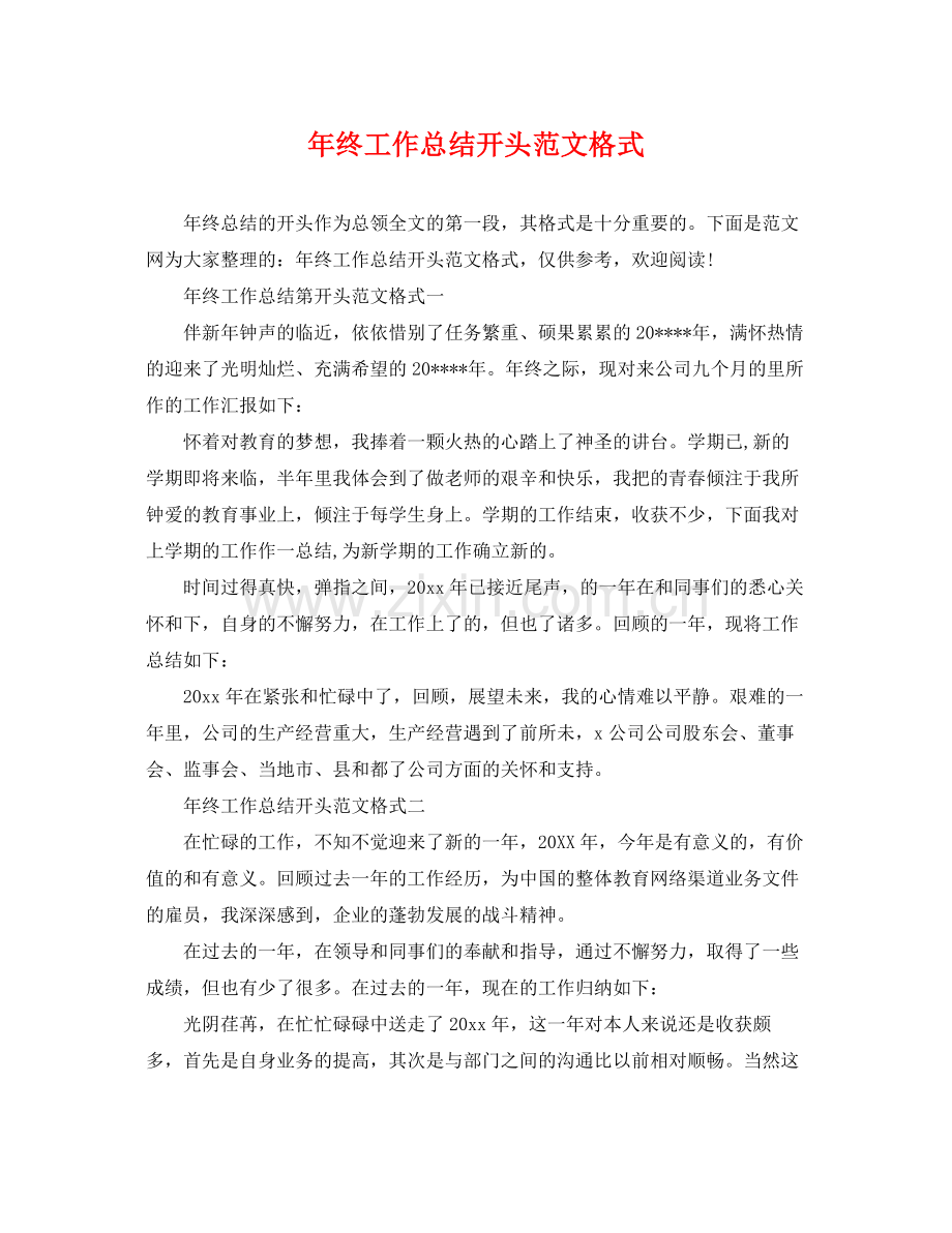 年终工作总结开头范文格式 .docx_第1页