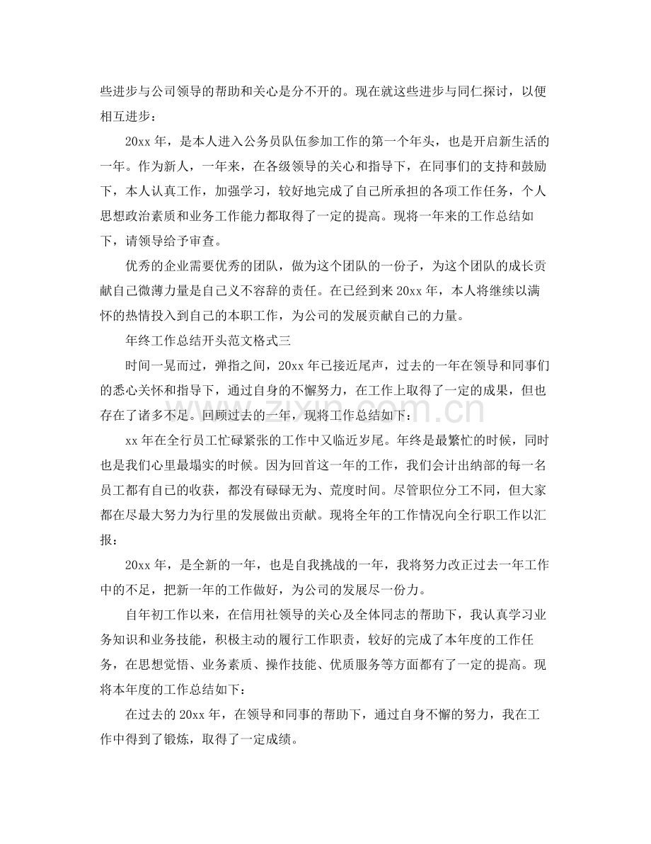 年终工作总结开头范文格式 .docx_第2页