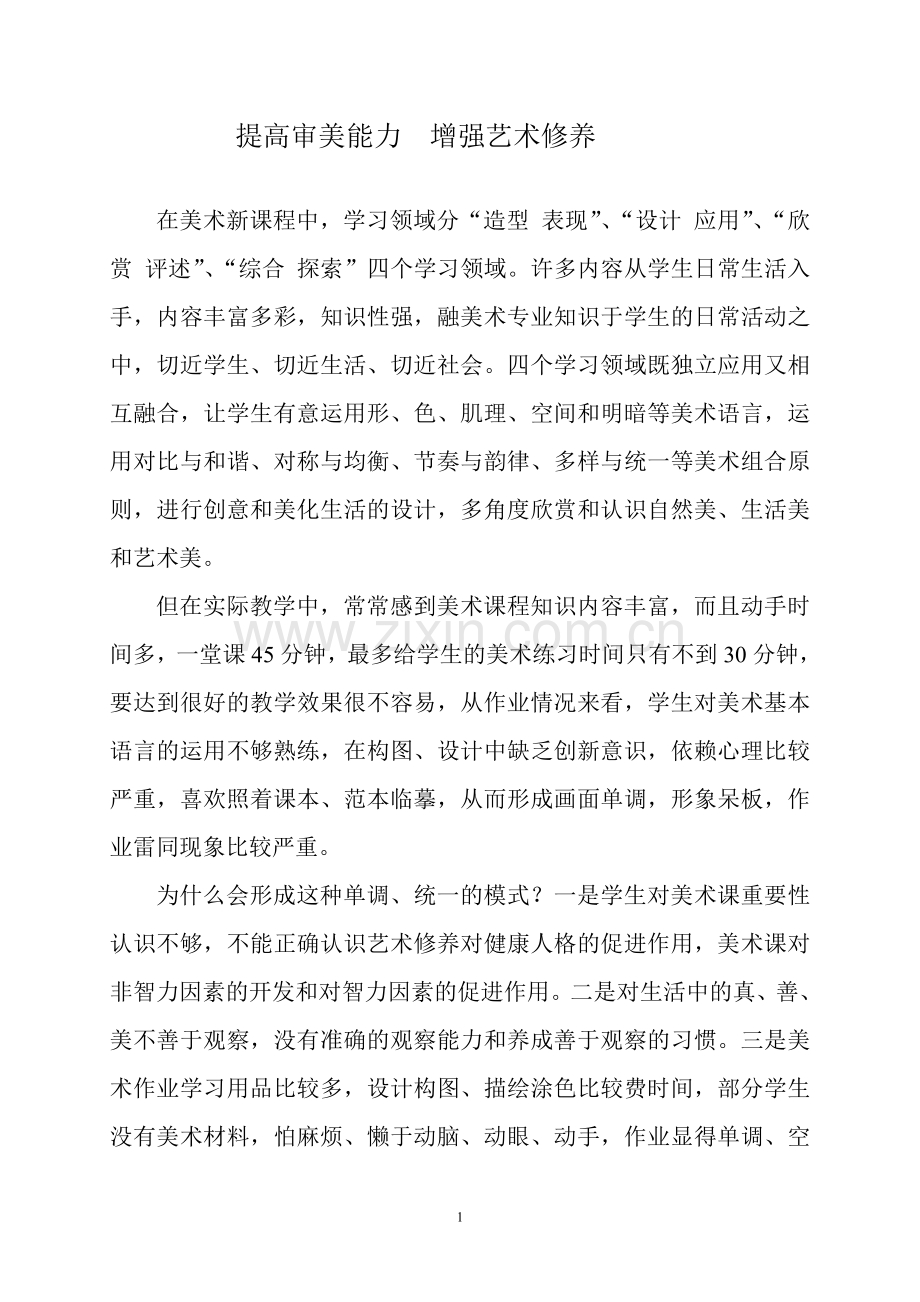 提高审美能力增强艺术修养.doc_第1页