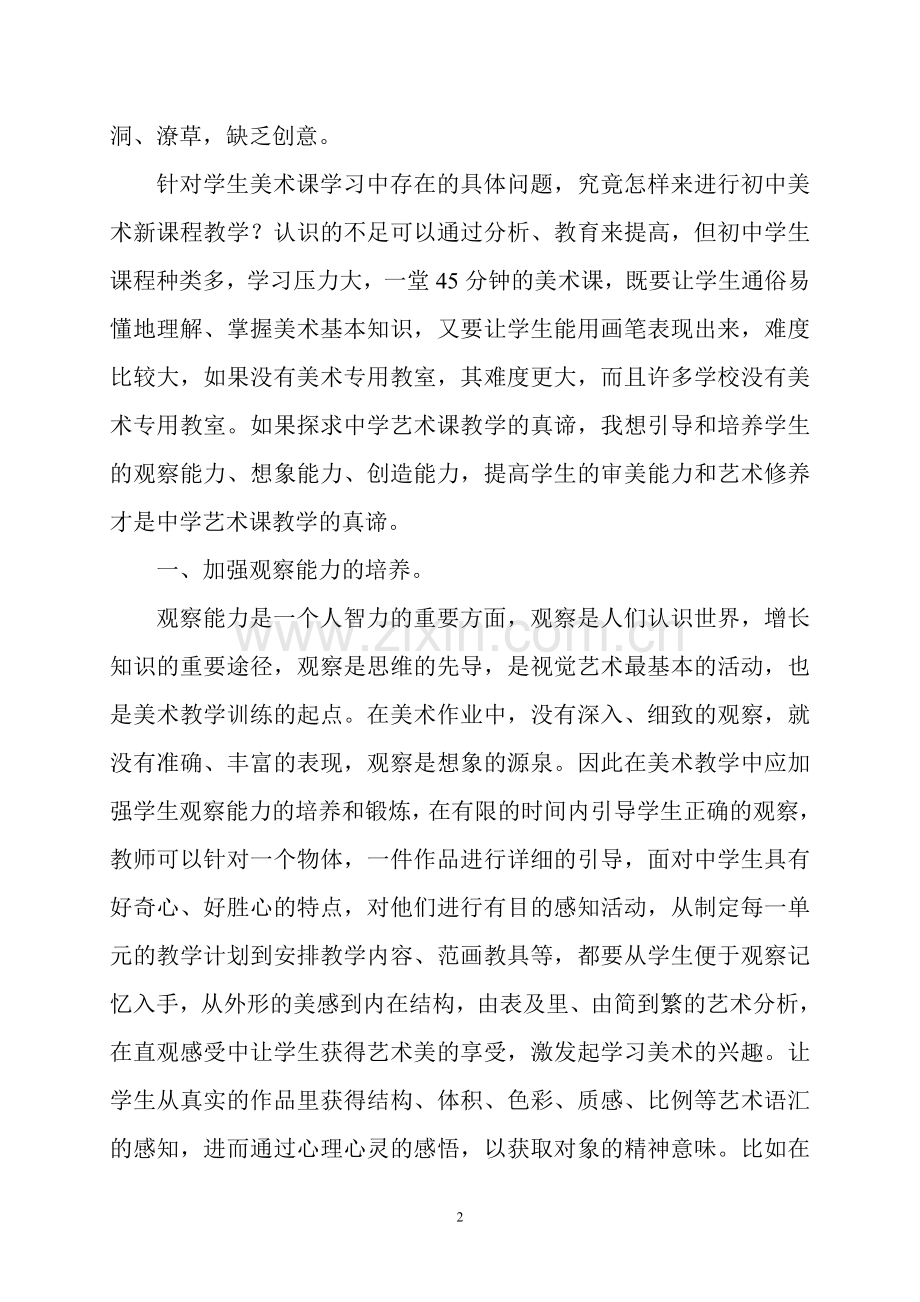 提高审美能力增强艺术修养.doc_第2页