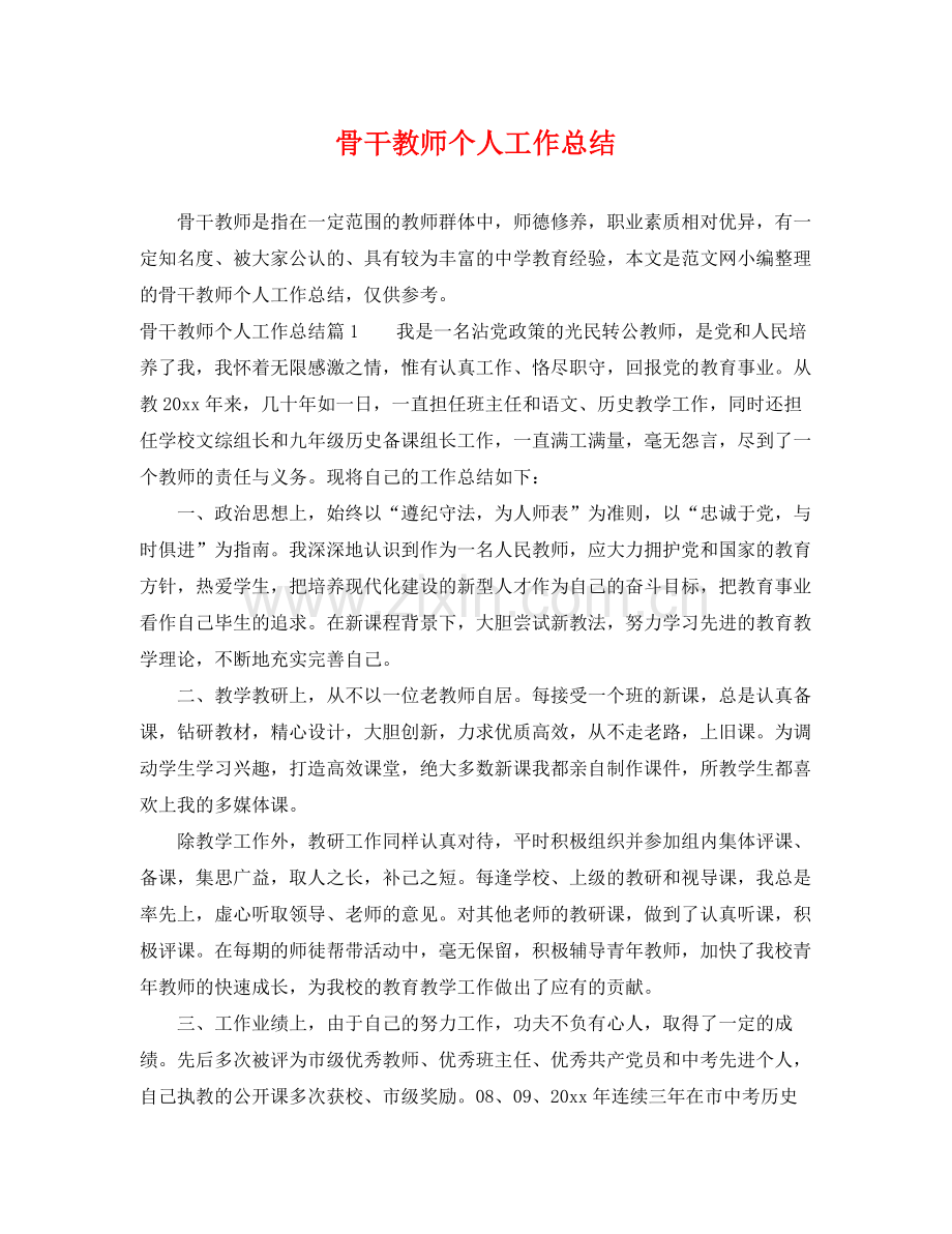 骨干教师个人工作总结 .docx_第1页