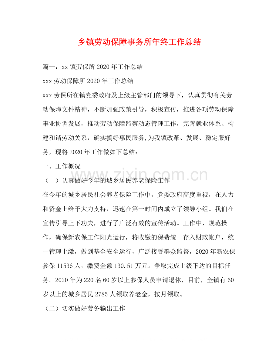 乡镇劳动保障事务所年终工作总结.docx_第1页