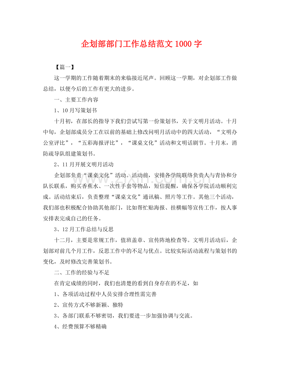 企划部部门工作总结范文1000字 .docx_第1页