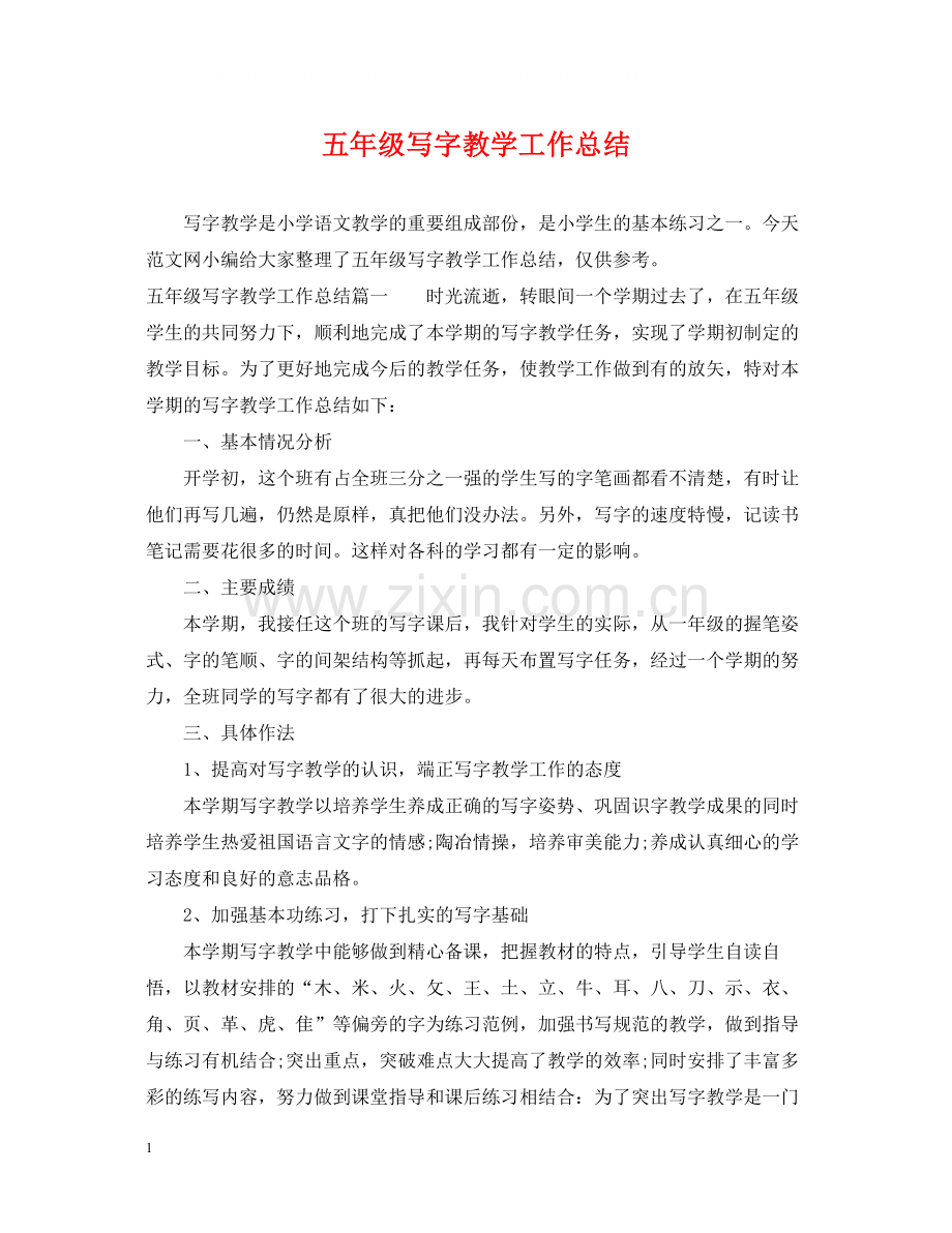 五年级写字教学工作总结.docx_第1页