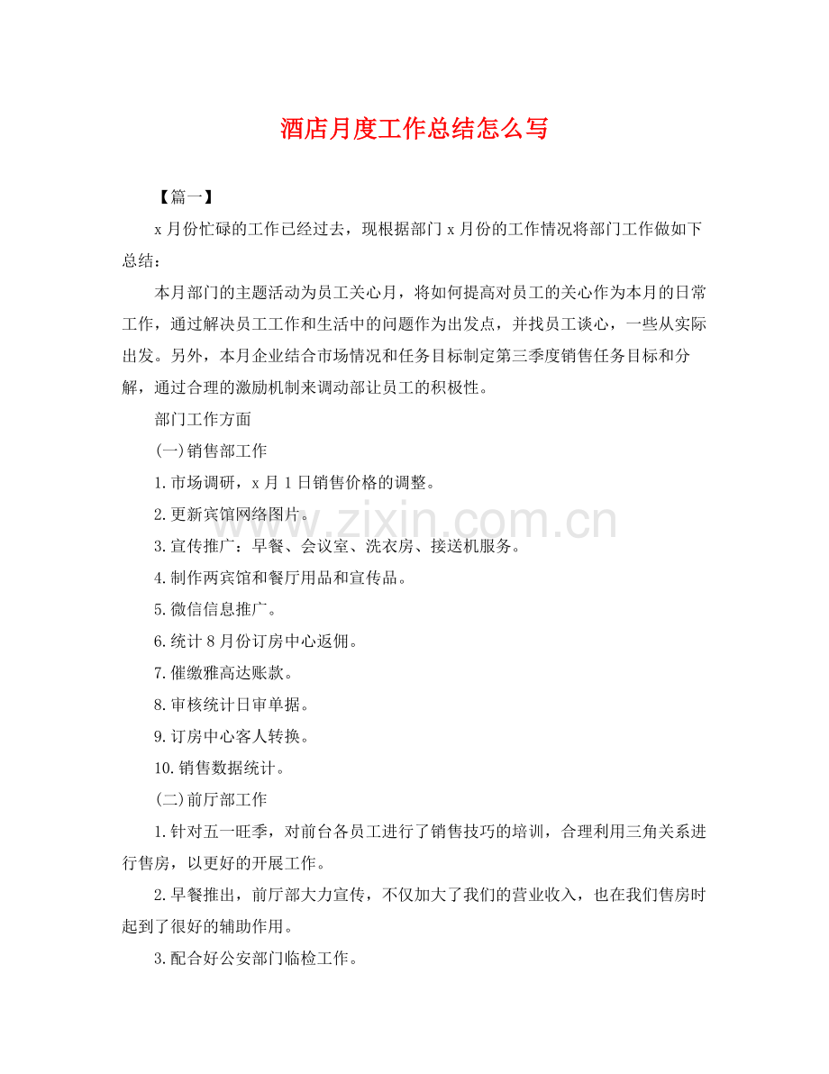 酒店月度工作总结怎么写 .docx_第1页