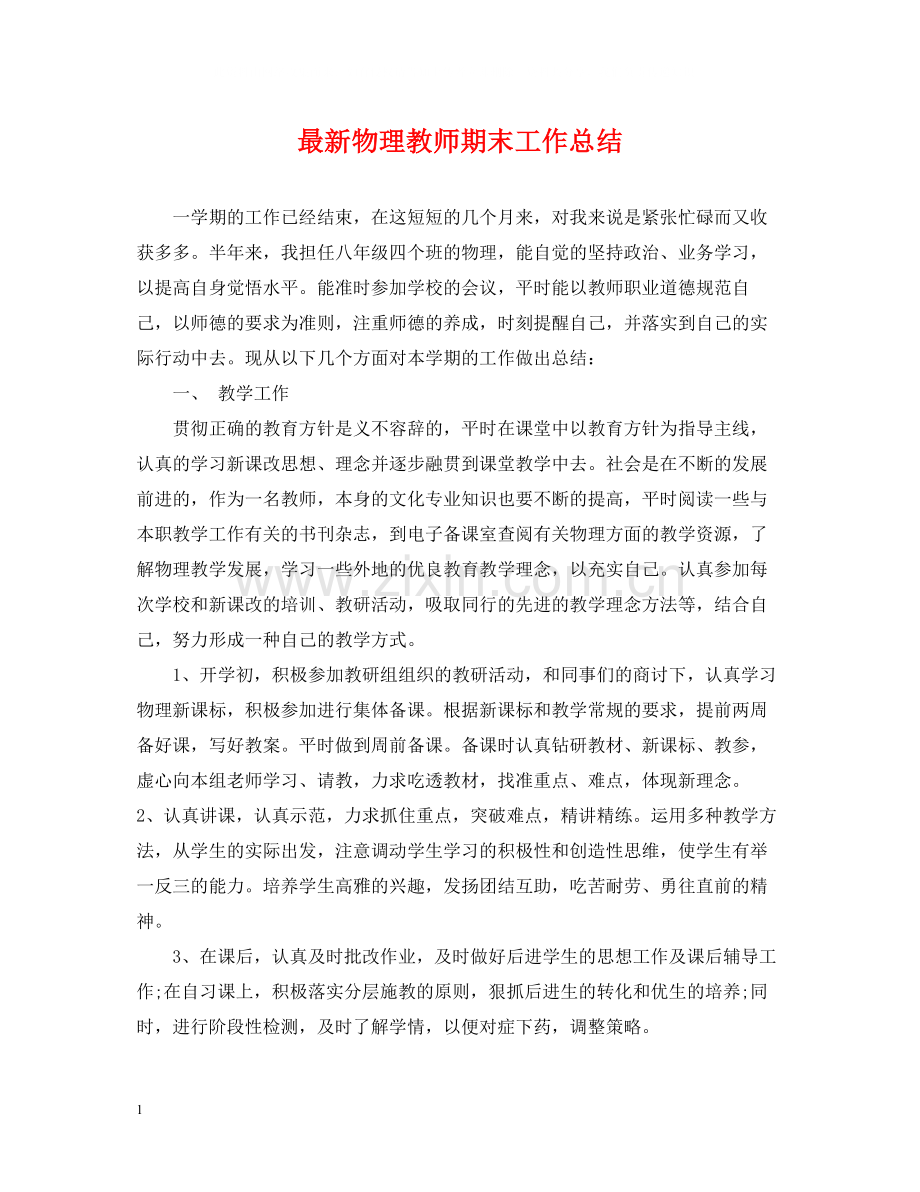 物理教师期末工作总结.docx_第1页
