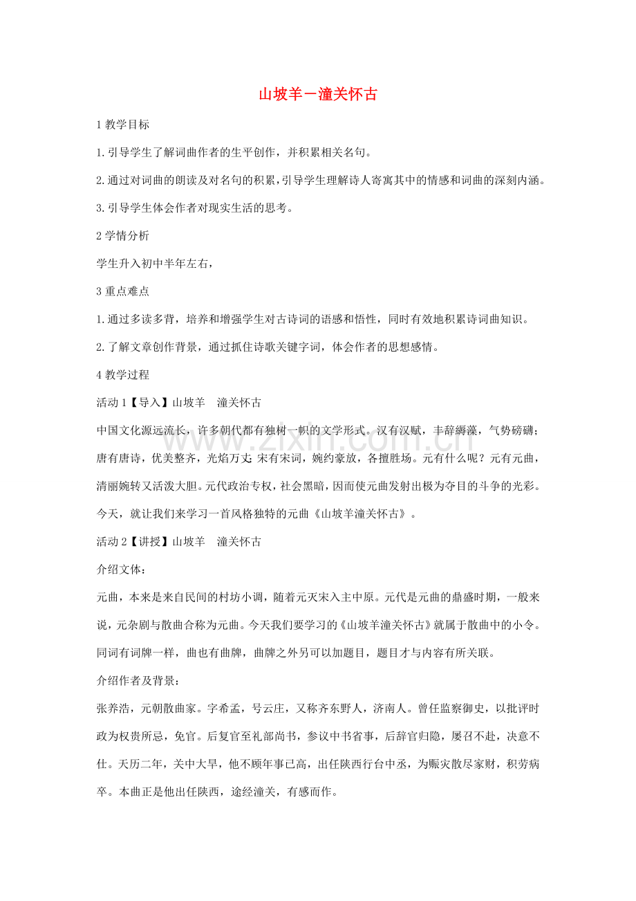 七年级语文下册 11 山坡羊 潼关怀古教学设计1 长春版-长春版初中七年级下册语文教案.doc_第1页