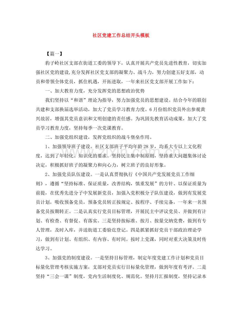 社区党建工作总结开头模板.docx_第1页