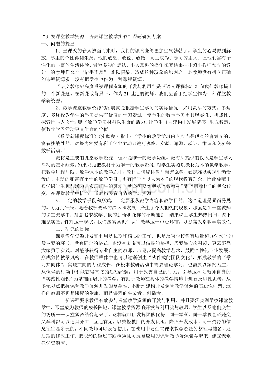 开发课堂教学资源--提高课堂教学实效.doc_第1页