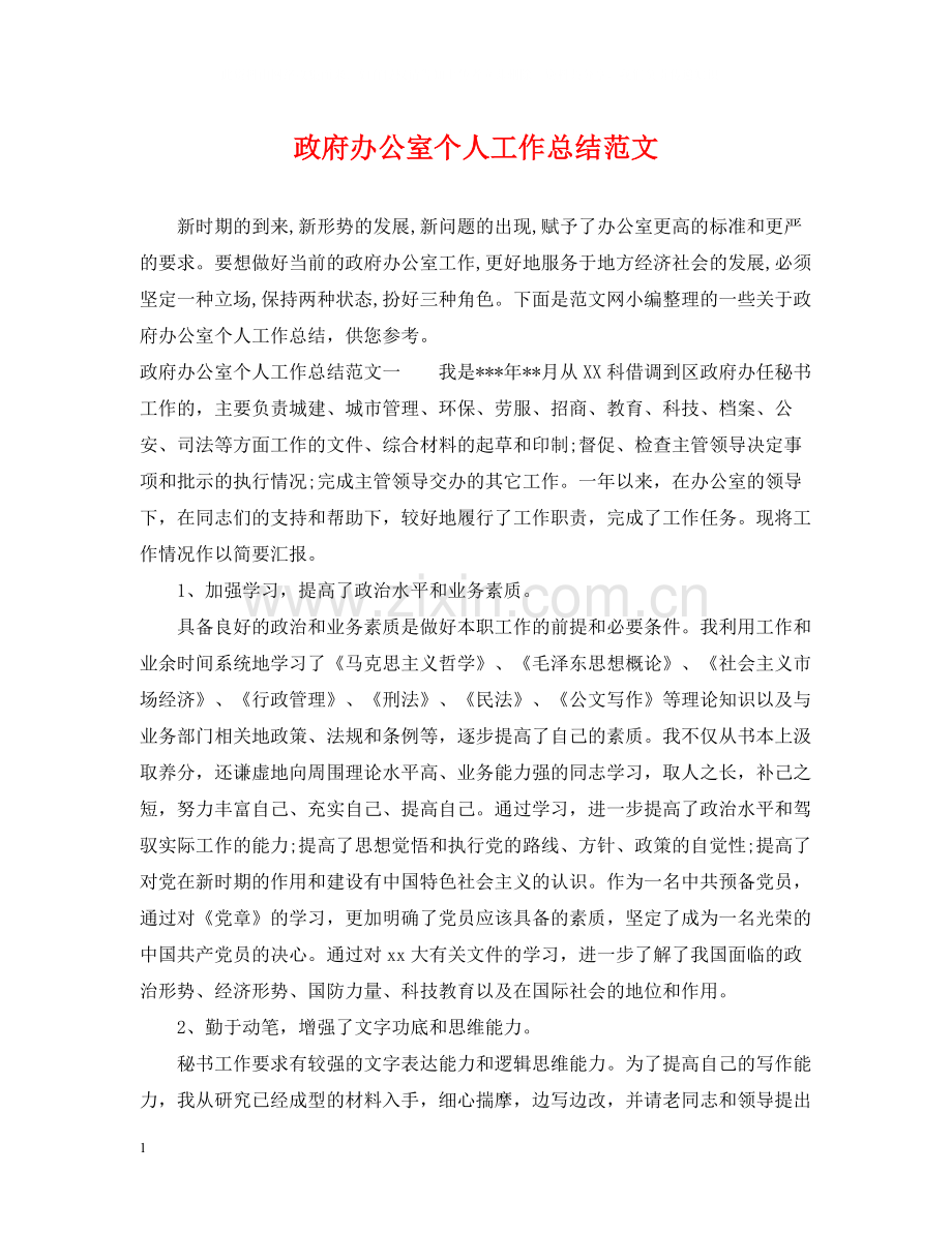 政府办公室个人工作总结范文.docx_第1页