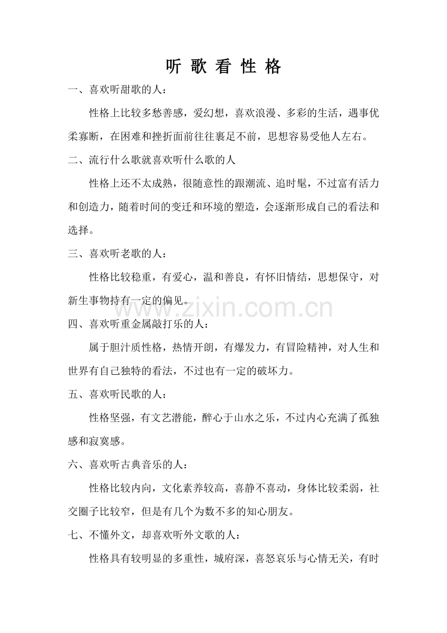 听 歌 看 性 格.doc_第1页